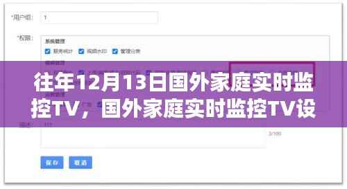 国外家庭实时监控TV设置指南,初学者与进阶用户适用,教你如何设置家庭实时监控TV系统