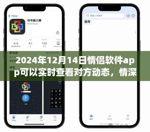 情侣软件app革新,实时动态共享,情深互见