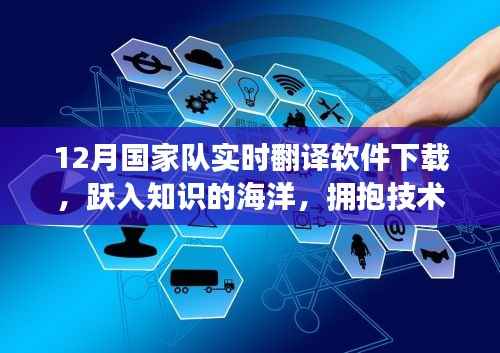 12月国家队实时翻译软件下载之旅,跃入知识海洋,拥抱技术变革与自我超越