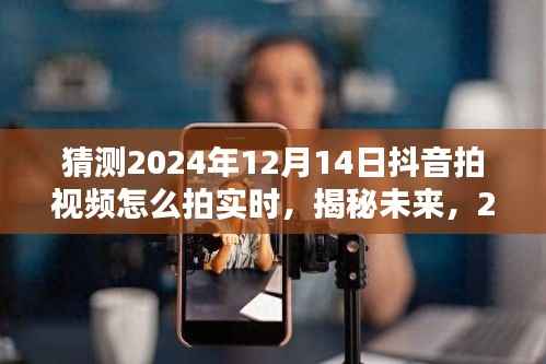 揭秘未来趋势,2024年抖音视频实时拍摄技巧与流行趋势预测分析,打造热门短视频秘籍!