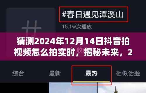 揭秘未来趋势,2024年抖音视频实时拍摄技巧与流行趋势预测分析,打造热门短视频秘籍!