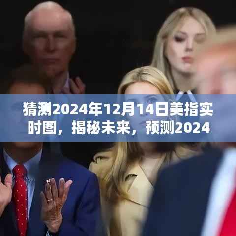 揭秘未来金融趋势,预测美指走势图,洞悉美元指数动态(2024年12月14日)