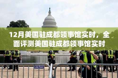 美国驻成都领事馆实时服务评测,特性、体验、竞品对比及用户群体深度分析