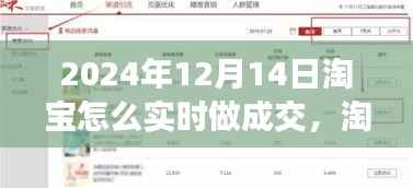 淘宝奇遇,心手相连的交易之爱,淘宝实时成交攻略(2024年12月14日)