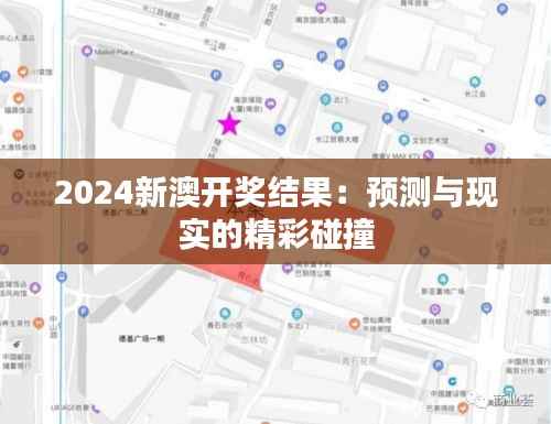 2024新澳开奖结果:预测与现实的精彩碰撞