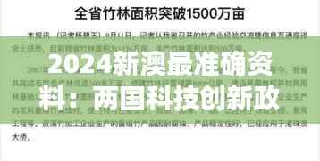 2024新澳最准确资料:两国科技创新政策关联研究