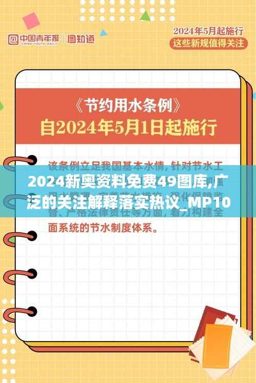 2024新奥资料免费49图库,广泛的关注解释落实热议_MP10.143