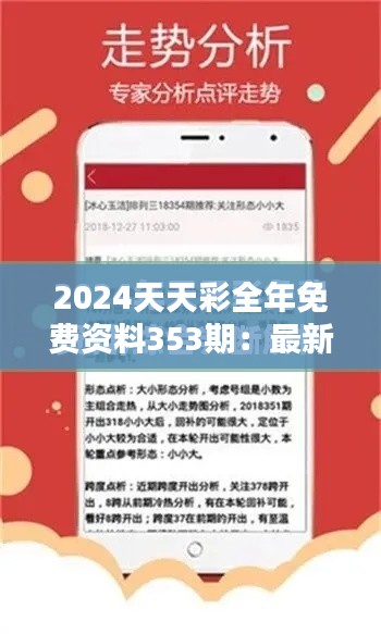 2024天天彩全年免费资料353期:最新走势预测分析
