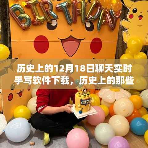 手写软件下载历程,历史上的暖心时刻与特殊下载之旅