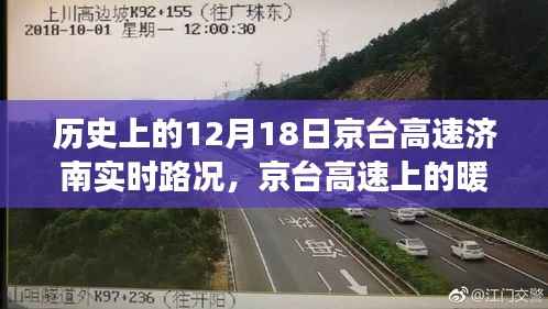 京台高速济南暖心时光,友情与陪伴的温馨故事纪实