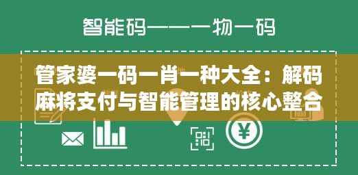 管家婆一码一肖一种大全:解码麻将支付与智能管理的核心整合