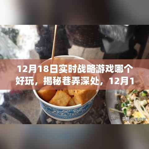 揭秘巷弄深处的独特小店与必玩实时战略游戏推荐,12月18日必玩榜单出炉!