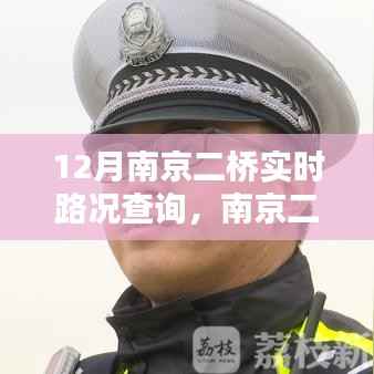 南京二桥实时路况查询的重要性与影响分析,12月路况实时更新关注二桥动态
