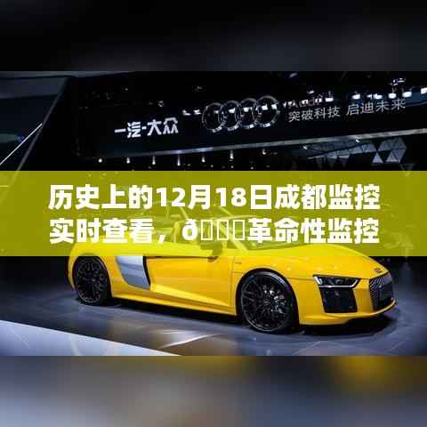 历史上的12月18日,成都开启监控实时查看新时代,革命性监控体验引领未来🚀🌌