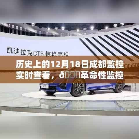 历史上的12月18日,成都开启监控实时查看新时代,革命性监控体验引领未来🚀🌌