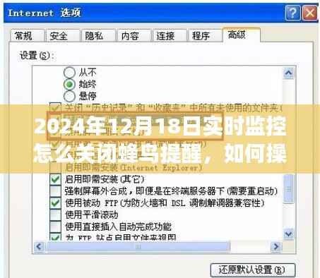 如何关闭蜂鸟提醒功能,以实时监控为例(适用于2024年12月18日)