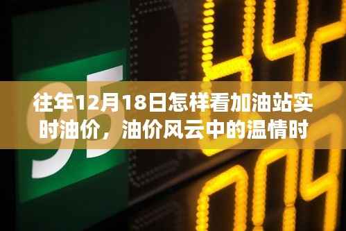 加油站油价风云中的温情时刻,友情与油价变化的日常故事