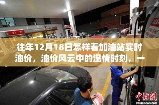 加油站油价风云中的温情时刻,友情与油价变化的日常故事