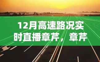 章芹带你关注,12月高速路况实时直播播报