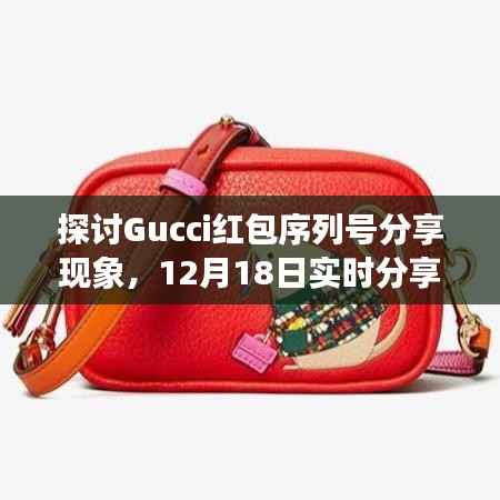 Gucci红包序列号分享现象深度解析,教程、实时分享与观点分析(12月18日)
