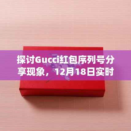 Gucci红包序列号分享现象深度解析,教程、实时分享与观点分析(12月18日)