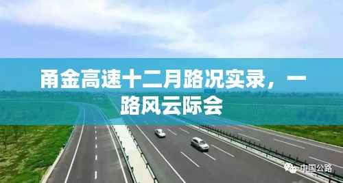 甬金高速十二月路况实录,风云际会之旅