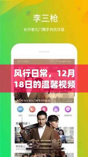 风行日常,温馨视频之旅,启程于12月18日