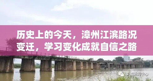 漳州江滨路况变迁,历史变迁中的学习成就与自信之路