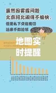 地图实时提醒软件比拼,共创美好旅行时光