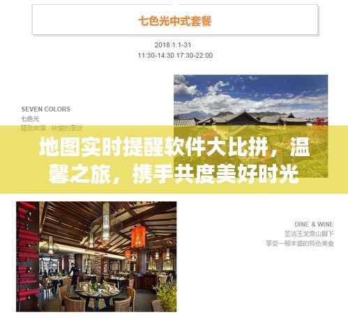 地图实时提醒软件比拼,共创美好旅行时光