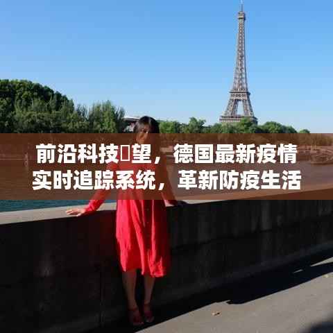 前沿科技助力防疫,德国最新疫情实时追踪系统革新生活体验
