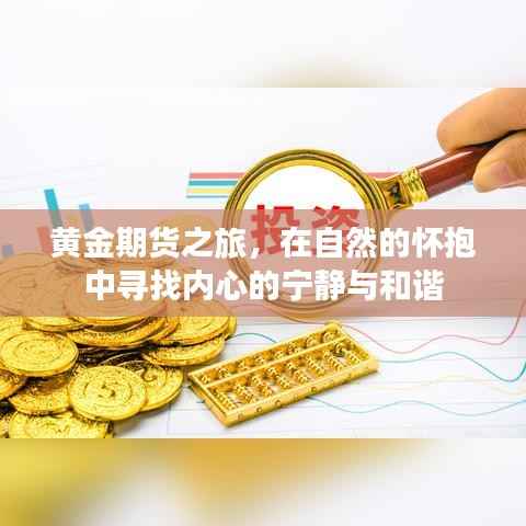 黄金期货之旅,自然怀抱中的内心宁静与和谐探索