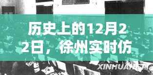 历史上的今天,徐州实时仿真研发公司辉煌篇章的开启
