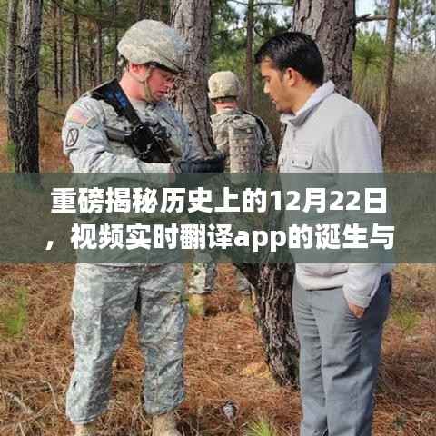 重磅揭秘,视频实时翻译app的诞生与发展——历史上的12月22日回顾