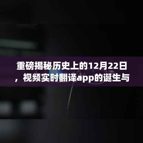 重磅揭秘,视频实时翻译app的诞生与发展——历史上的12月22日回顾