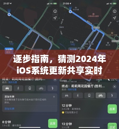 逐步指南,预测2024年iOS系统更新共享实时位置功能的操作流程