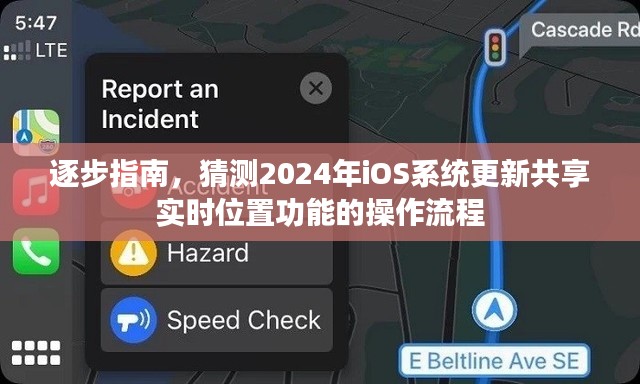逐步指南,预测2024年iOS系统更新共享实时位置功能的操作流程