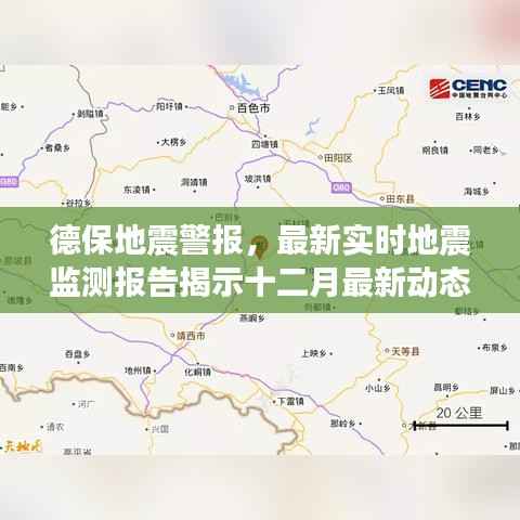 德保地震警报,最新实时地震监测报告报告十二月最新动态