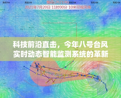 科技前沿直击,台风智能监测系统革新之旅,实时追踪八号台风动态
