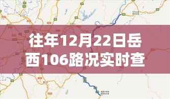 岳西106路实时路况查询往年12月22日播报