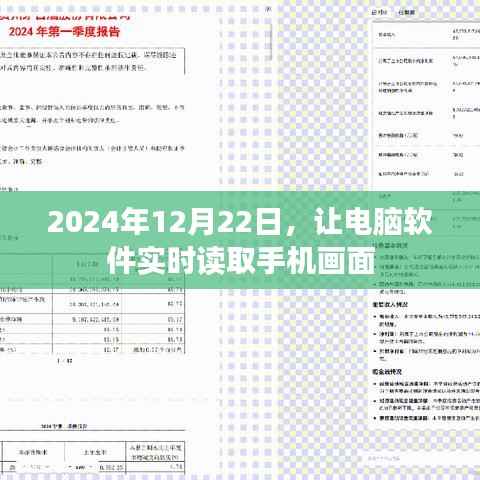 电脑软件实时读取手机画面,操作指南与技巧分享