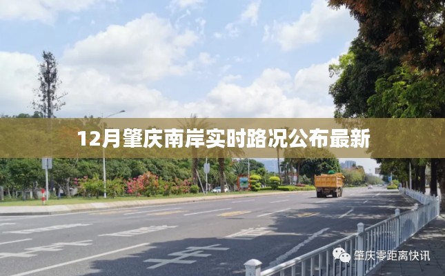肇庆南岸最新实时路况公布,12月出行指南