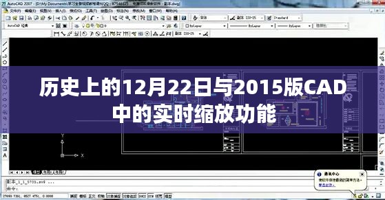 历史上的大事件与CAD实时缩放功能揭秘