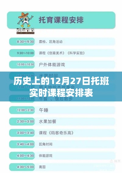 历史上的托班课程安排表,托班实时课程安排表(12月27日)