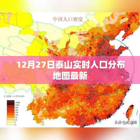 泰山实时人口分布地图(最新更新)
