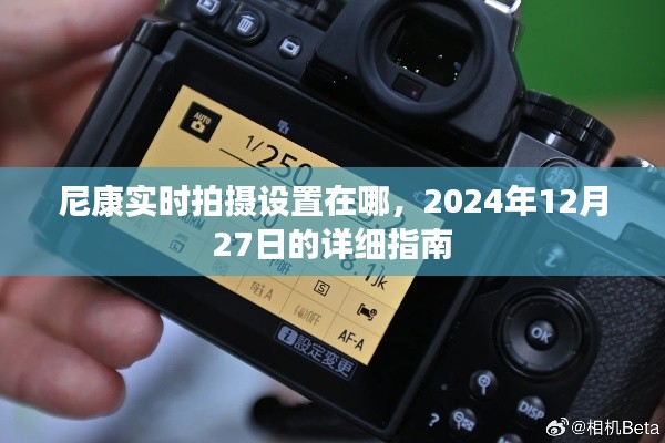 尼康实时拍摄设置教程,2024年12月指南