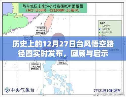 历史上的台风悟空路径图回顾,启示与实时发布