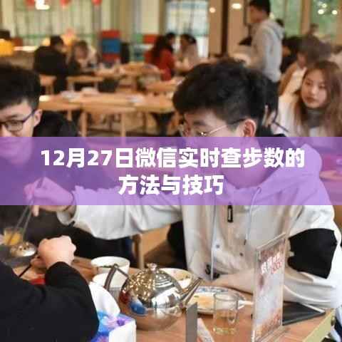 微信实时查步数技巧,12月27日轻松掌握步数查询方法
