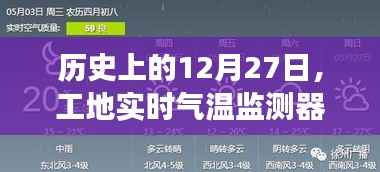 工地实时气温监测器背后的故事,历史12月27日揭秘