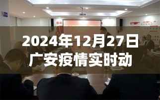 广安疫情最新实时动态消息(XXXX年XX月XX日更新)